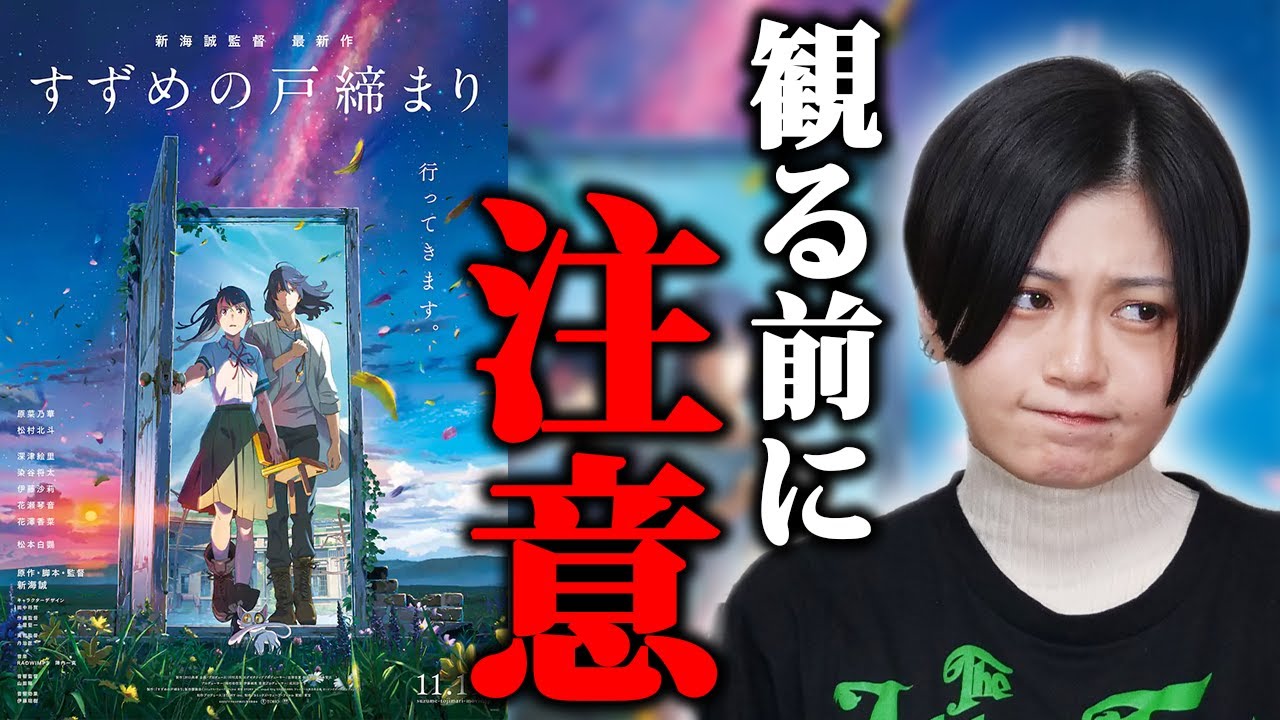 【すずめの戸締まり】映画感想！ちょっとこれはどう思いますか？新海誠監督作品の映像美に感動するも…【シネマンション】