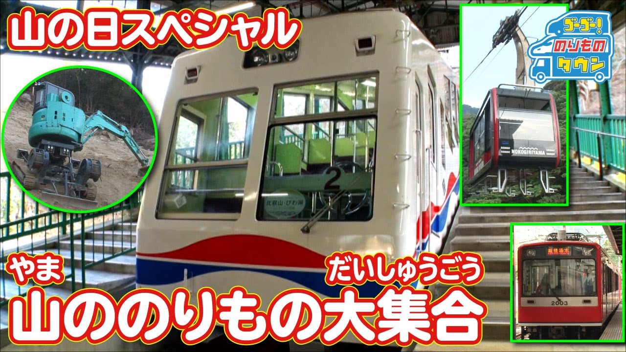 【のりもの図鑑】山ののりもの大集合‼【山の日】