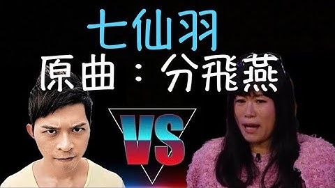 【七仙羽 · 普盜眾生】1～七仙羽被指神棍！伍仔連環追擊！苦主法律追究！郭奕芯爆料！陳志雲割蓆！七師傅“薯仔種生基”有片《原曲：分飛燕/楊翠喜》   #七仙羽   #伍仔  #郭奕芯  #七師傅