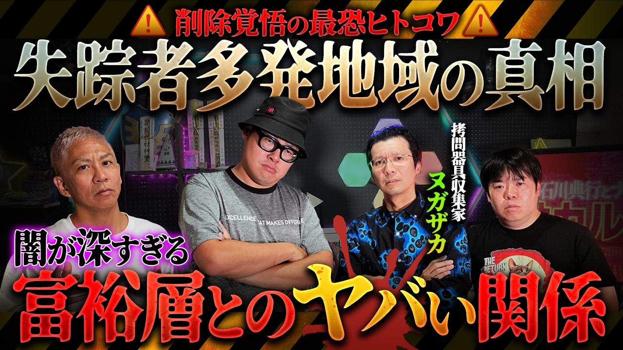 ※削除覚悟※闇深すぎる最恐ヒトコワ‼️拷問器具収集家が語る…失踪者多数地域と富裕層のヤバすぎる関係とは⁉️【石川典行】【ヌガザカ】【オカルと〜く】