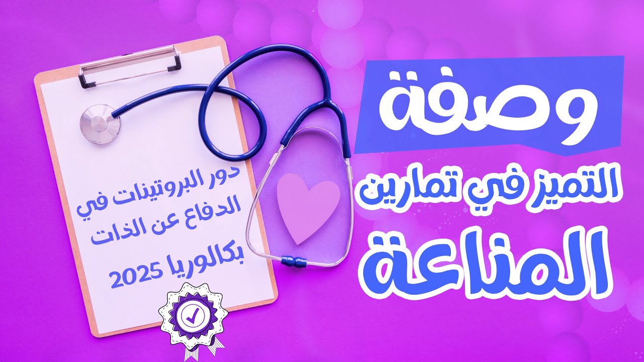 115 يوم ⚡️وصفة التميز في تمارين المناعة💯 تعامل بذكاء| بكالوريا2025