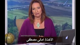 المرأة المسلمة 136 هل مسيلمة الكذاب هو مؤسس الإسلام ؟