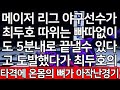 세계 1위 결승 | 메이저 리그 야구선수가 최두호 따위는 빠따 없이도 5분내로 끝낼 수 있다고 도발했다가 최두호의 타격에 온몸의 뼈가 아작난경기