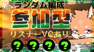 【参加型・スプラトゥーン3・リスナーVCあり】ランダム編成が来ているみたいなので急遽枠立てました