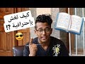 الاختبارات | كيف تغش بدون ما تنكشف?!