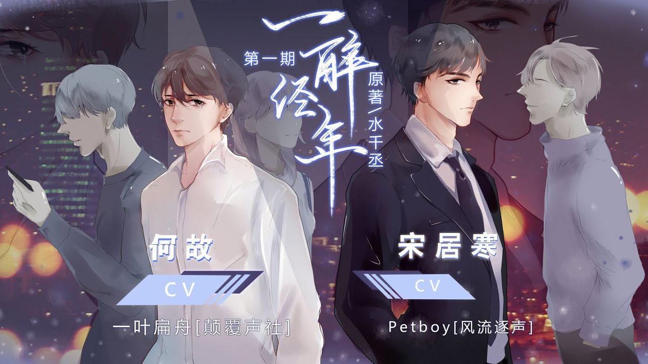 现代纯爱广播剧《一醉经年》第一期完整版Petboy&一叶扁舟- Youtube