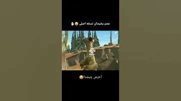 دوبله عصر یخبندان بدون سانسور 