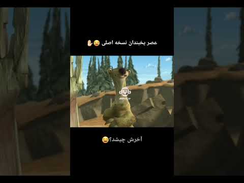 دوبله عصر یخبندان بدون سانسور