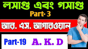 LCM AND HCF || Part-3 || Chapter 2 || RS Aggarwal Maths Solution | আর এস আগারওয়াল অঙ্ক| লসাগু গসাগু