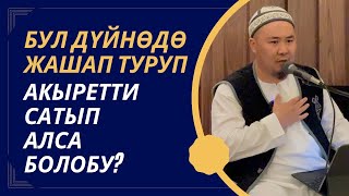 Калысбек Заманбеков: Бул дүйнөдө жашап туруп акыретти сатып алса болобу!? | лидер умра 2023