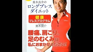 【紹介】美木良介のロングブレスダイエット 健康ブレスプログラム （美木良介）