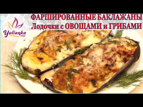 ФАРШИРОВАННЫЕ БАКЛАЖАНЫ с овощами и грибами под сыром. НЕВЕРОЯТНО ВКУСНО!!!