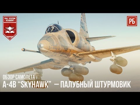 Видео: A-4B  – ПАЛУБНЫЙ ШТУРМОВИК в WAR THUNDER