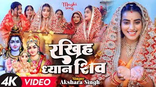 Video | अक्षरा सिंह | ( मगही तीज गीत ) रखिह ध्यान शिव | Akshara Singh | New Maghi Teej Song