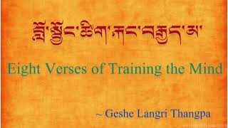 བློ་སྦྱོང་ཚིག་རྐང་བརྒྱད་མ། Eight Verses of Training the Mind  by Geshe Langri Thangpa #chanting