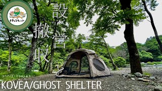 【新幕】KOVEA/GHOST SHELTER【ゴーストシェルター設営＆撤収】