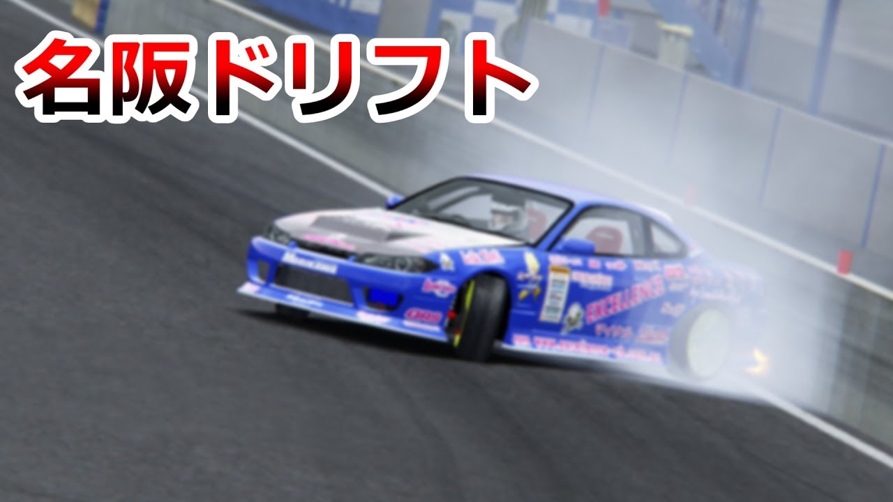 Assetto Corsa】 シルビアで名阪ドリフト ケツ侵入とおまけ - YouTube