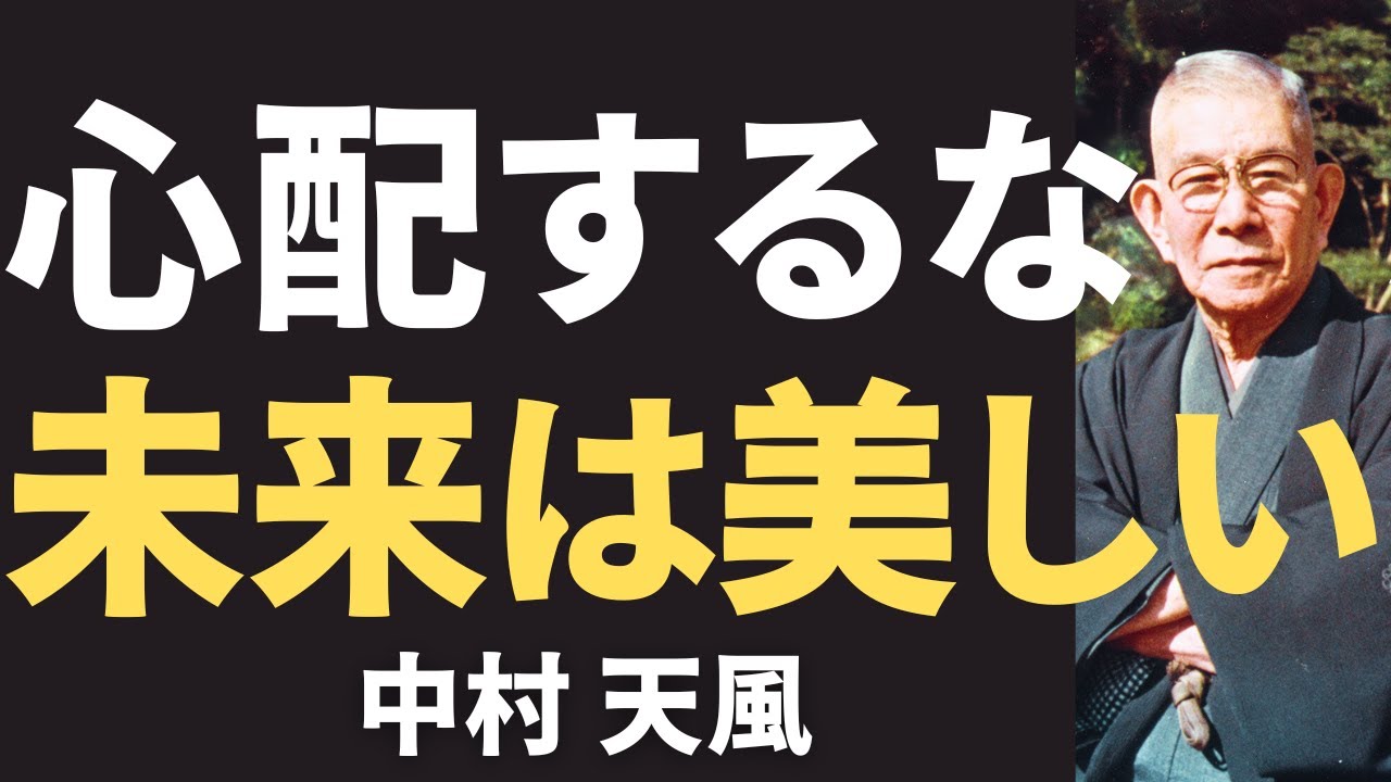 【今すぐやるべき】中村天風が語る「心配を手放すだけで人生が楽しくなる」
