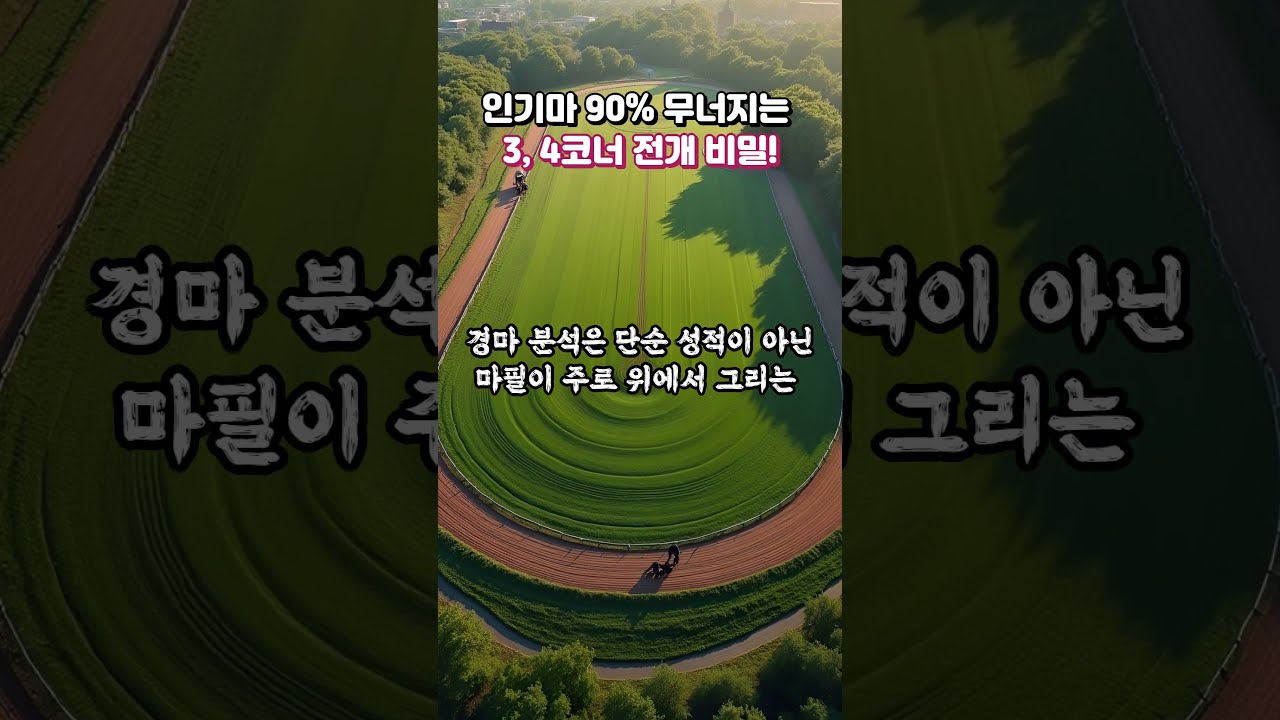 경마에서 인기마 90%가 무너지는! "직선주로의 비밀"