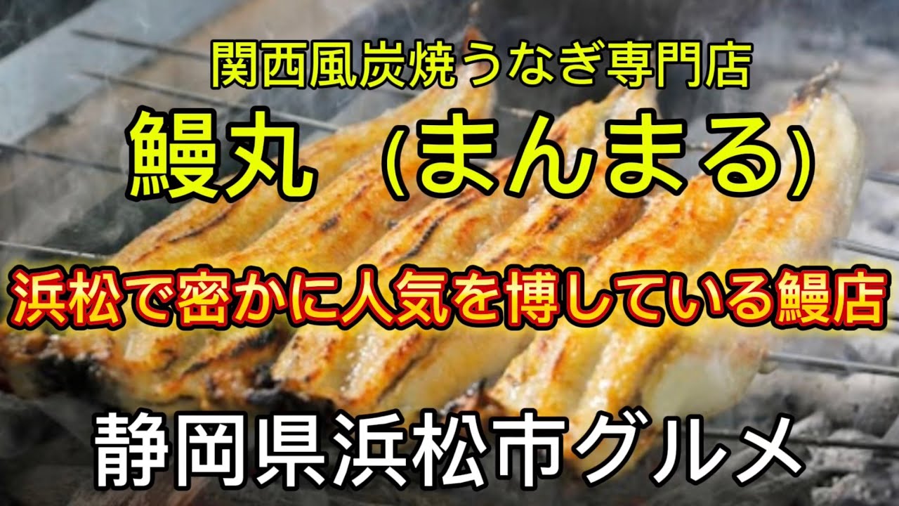 浜松市【鰻丸】浜松の超絶人気のうなぎ屋さん　他県からも食べに来るほど人気！