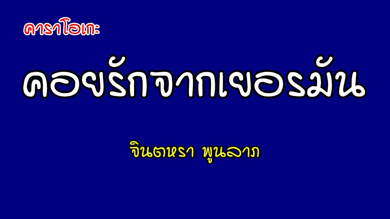 คอยรักจากเยอรมัน - จินตหรา พูนลาภ [คาราโอเกะ]