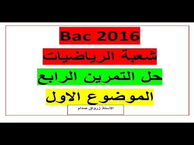حل التمرين الرابع للموضوع الاول باكالوريا 2016 مادة الرياضيات شعبة الرياضيات