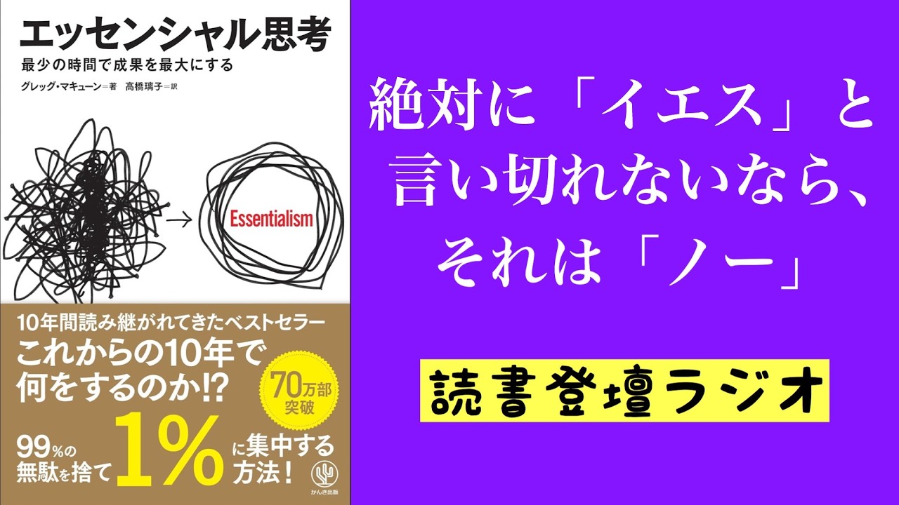 絶対に「イエス」と言い切れないなら、それは「ノー」である【読者登壇ラジオ#54 エッセンシャル思考】