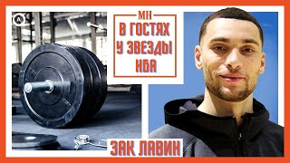 Зак Лавин. В гостях у игрока Чикаго Буллз | Men's Health | Amangeldy