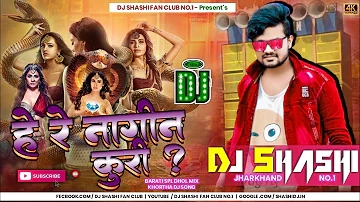 Hi Re Nagin Kudi -- ( Fully Hard Dhol Dance Mix ) DJ SHASHI Jharkhand No.1 | New Khortha Dj Song