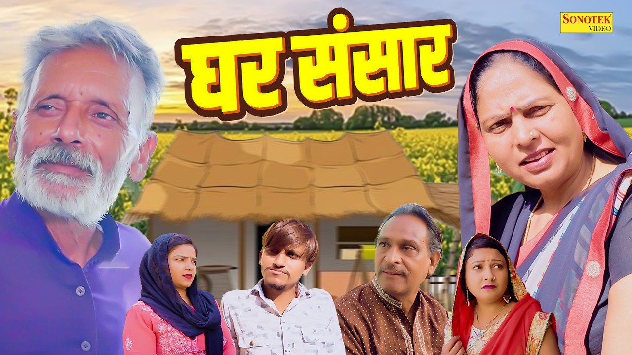 घर संसार - Ghar Sansar- Usha Maa , Rajveer Singh Dangi , Divya Thakur - New Movie 2026 - Rahul Music