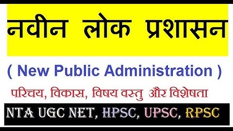लोक प्रशासन ।। नव लोक प्रशासन ।। New Public Administration ।। UGC NET PUBLIC ADMINISTRATION । NPA।