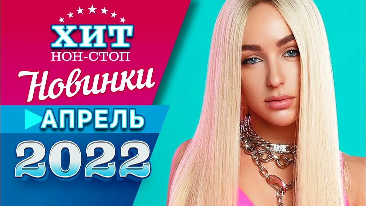 Хиты 2022. Новинки музыки 2022. Апрель музыка. Руки вверх 2022 песни фото.