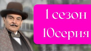 Эркюль Пуаро Агаты Кристи / 1 сезон / 10 серия - Сон