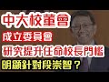 中大校董會成立委員會 研究提升任命校長門檻 明顯針對段崇智？｜【肥仔傑．論政】