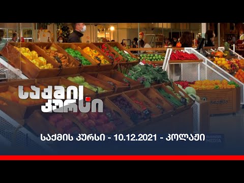 საქმის კურსი - 10.12.2021 - ღამის კოლაჟი