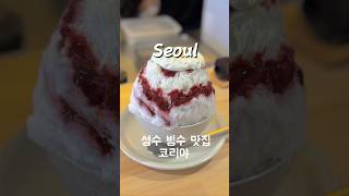 성수동 빙수 맛집 추천 #seoul #koreatravel #korea #seoultrip