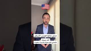 صدور نتائج اللوتري الأمريكي 2024 🇺🇲