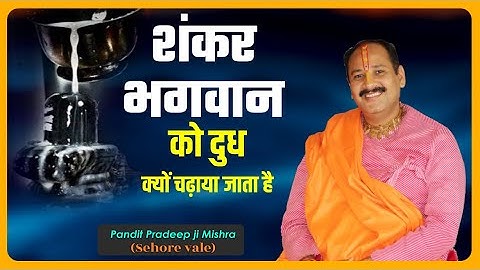 शंकर भगवान को दुध क्यों चढ़ाया जाता है--Pandit#Pradeep Ji Mishra Sehore Wale