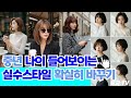 나이들어보이는 실수 금지 헤어스타일 확실하게 동안으로 바꾸는 방법 추천#여신헤어스타일 #eleganthairstyle #중년헤어스타일
