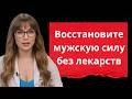 Восстановите мужскую силу без лекарств: 3 ключа