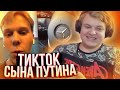 РЕАКЦИЯ ПЯТЁРКИ НА НОВЫЕ ТИК ТОКИ СЫНА ПУТИНА / нарезка фуга тв