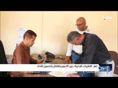 التغيرات الإدارية في تعز بين التدوير والآمال بتحسين الأداء