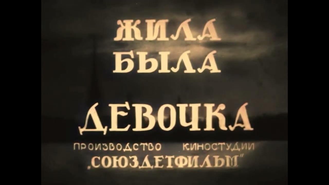 Жили были трейлер. Жила была девочка 1944.