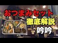 【徹底解説】吟吟(大森)のおつまみセットで晩酌！