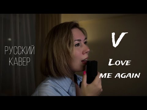 Русский кавер V LOVE ME AGAIN