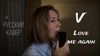 Русский кавер V LOVE ME AGAIN