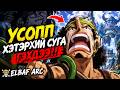 ONE PIECE ЮУ БОЛООД БАЙНА!!!