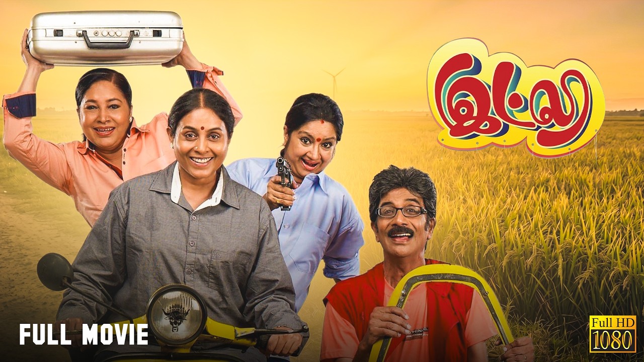 இட்லி | Inba Twinkle Lilly (ITLY)| Tamil Full Movie [4K] | Saranya Ponvannan | Kovai Sarala |Kalpana