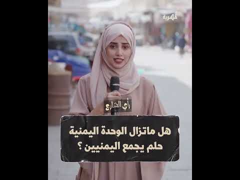 كيف كانت ردود المواطنين عند سؤالهم عن الوحدة وهل ماتزال حلم يجمع اليمنيين؟ | رأي الشارع