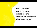 Яких помилок допускаються компанії, коли починають планувати діджиталізацію?